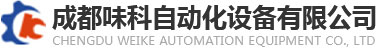 四川灌裝機廠家,成都貼標機價格,四川封口機哪家好,成都吹瓶機,四川成都套標機-成都味科自動化設備有限公司